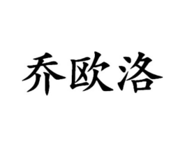 乔欧洛商标原图 第18类皮革箱包