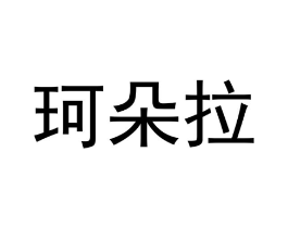 商标原图