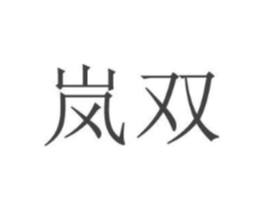 岚双商标原图 第18类皮革箱包