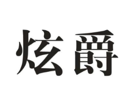 炫爵商标原图 第18类皮革箱包