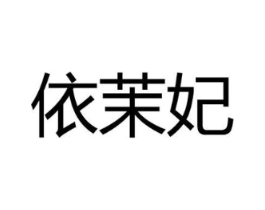 依茉妃商标原图 第18类皮革箱包