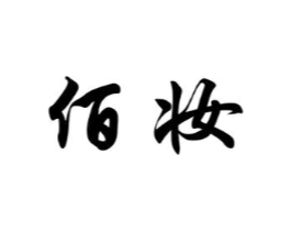 佰妆商标原图 第18类皮革箱包