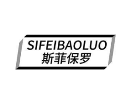 斯菲保罗商标原图 第18类皮革箱包