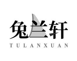 兔兰轩商标原图 第18类皮革箱包
