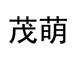 茂萌商标原图 第18类皮革箱包