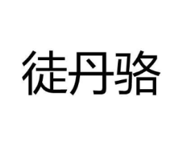 徒丹骆商标原图 第18类皮革箱包