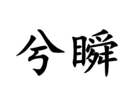 商标原图