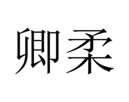 商标原图