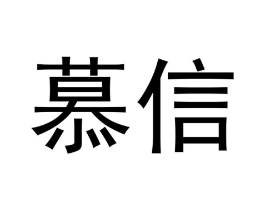 慕信商标原图 第18类皮革箱包