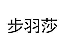 步羽莎商标原图 第18类皮革箱包