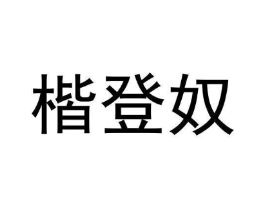 商标原图
