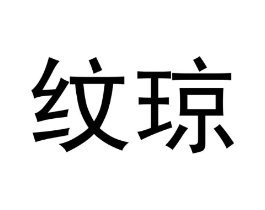 纹琼商标原图 第18类皮革箱包