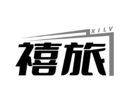 禧旅商标原图 第18类皮革箱包