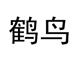 鹤鸟商标原图 第18类皮革箱包