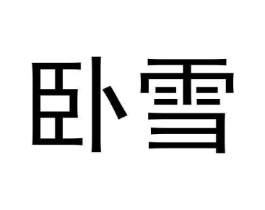 商标原图