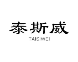 泰斯威商标原图 第18类皮革箱包