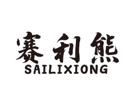 赛利熊商标原图 第18类皮革箱包