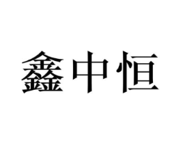 鑫中恒商标原图 第18类皮革箱包