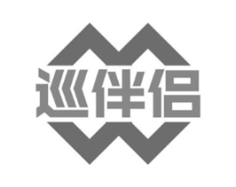 巡伴侣商标原图 第18类皮革箱包