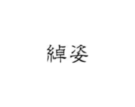 绰姿商标原图 第18类皮革箱包