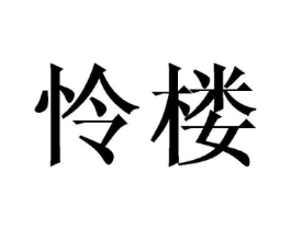 怜楼商标原图 第18类皮革箱包
