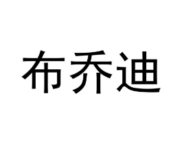 布乔迪商标原图 第18类皮革箱包