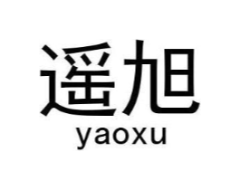 遥旭商标原图 第18类皮革箱包