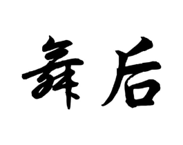 商标原图