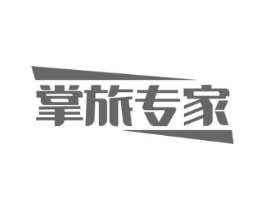 掌旅专家商标原图 第18类皮革箱包