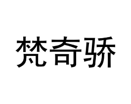 梵奇骄商标原图 第18类皮革箱包