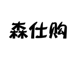 森仕购商标原图 第18类皮革箱包