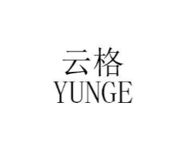 云格商标原图 第18类皮革箱包