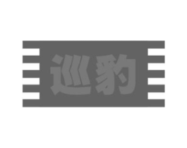 巡豹商标原图 第18类皮革箱包