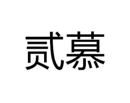 贰慕商标原图 第18类皮革箱包