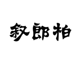 叙郎柏商标原图 第18类皮革箱包