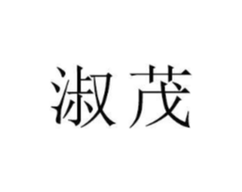 淑茂商标原图 第18类皮革箱包