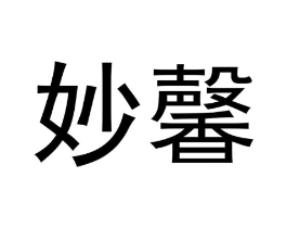 妙馨商标原图 第18类皮革箱包