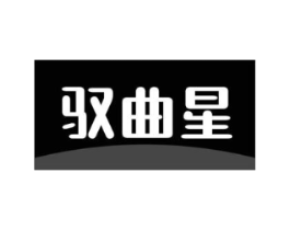 驭曲星商标原图 第18类皮革箱包