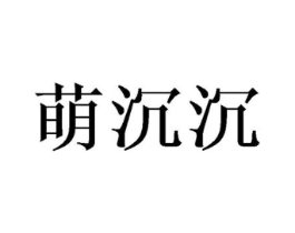 萌沉沉商标原图 第18类皮革箱包
