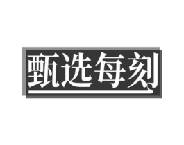甄选每刻商标原图 第18类皮革箱包