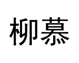 柳慕商标原图 第18类皮革箱包