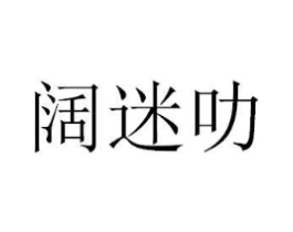 阔迷叻商标原图 第18类皮革箱包