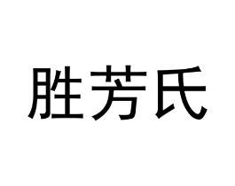 胜芳氏商标原图 第18类皮革箱包