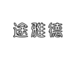 途雅德商标原图 第18类皮革箱包