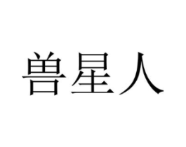 兽星人商标原图 第18类皮革箱包