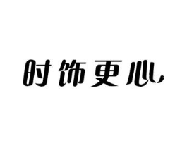 时饰更心商标原图 第18类皮革箱包