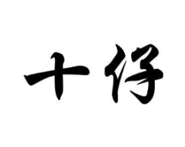 十仔商标原图 第18类皮革箱包