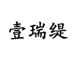 壹瑞缇商标原图 第18类皮革箱包