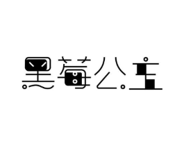 黑莓公主商标原图 第18类皮革箱包