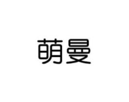 萌曼商标原图 第18类皮革箱包
